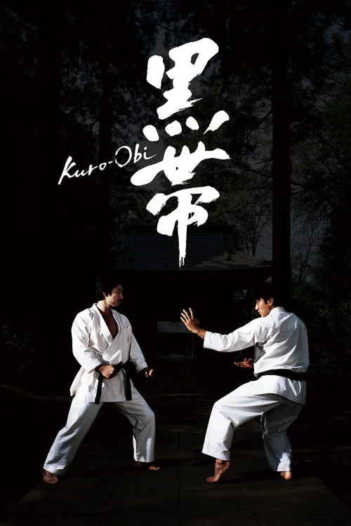 黑带