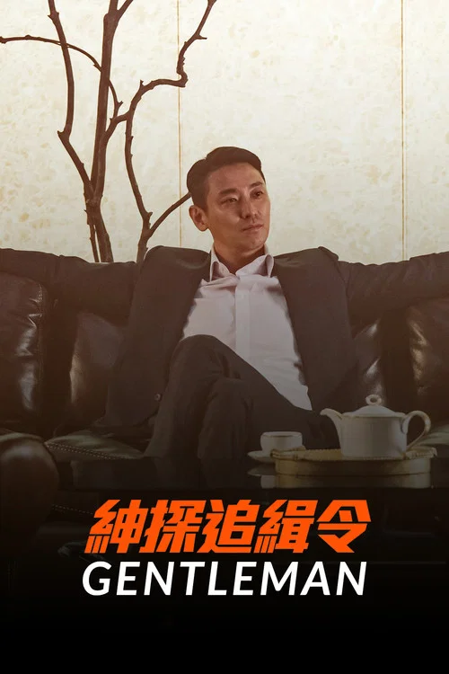 绅士