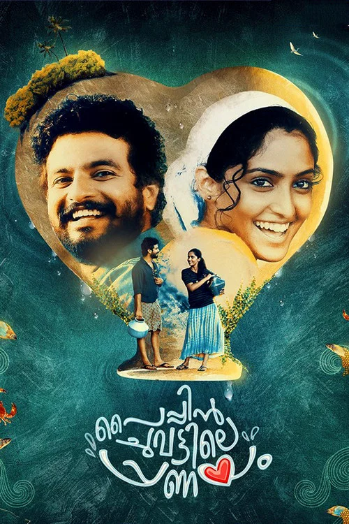 പൈപ്പിന്&zwj; ചുവട്ടിലെ പ്രണയം