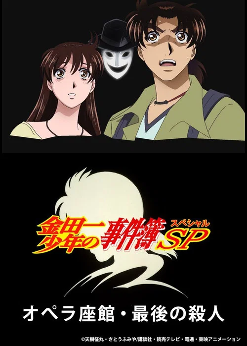 金田一少年事件簿：歌剧院最后的杀人