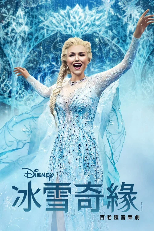 冰雪奇缘：百老汇音乐剧