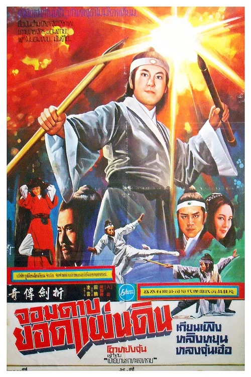 折剑传奇
