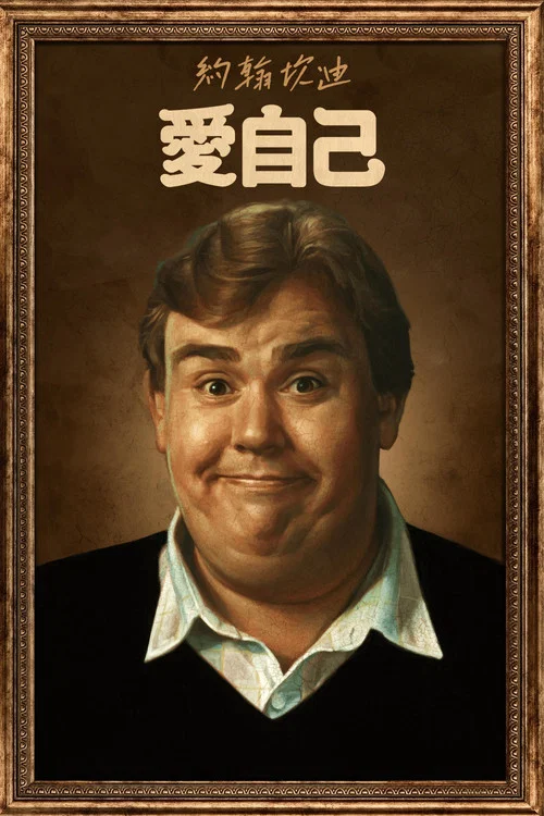 约翰&middot;坎迪：我喜欢我