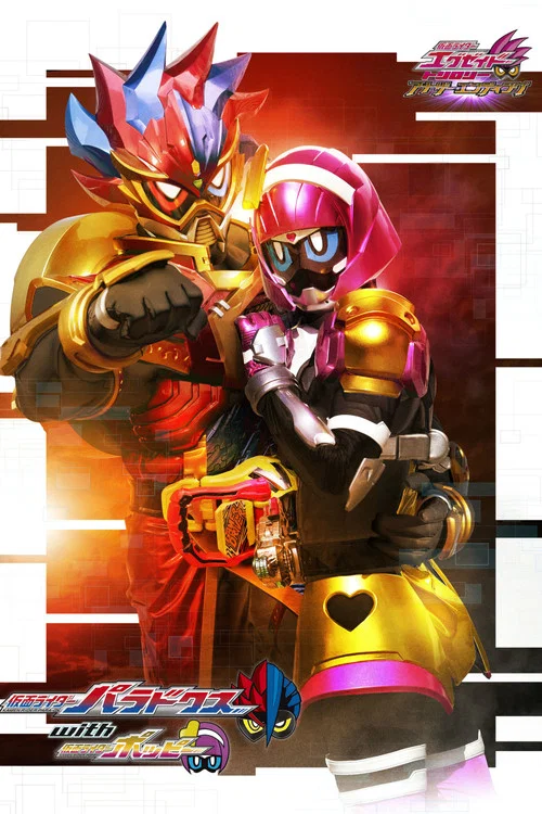 假面骑士Ex-Aid Trilogy Another Ending：假面骑士Para-DX with Poppy