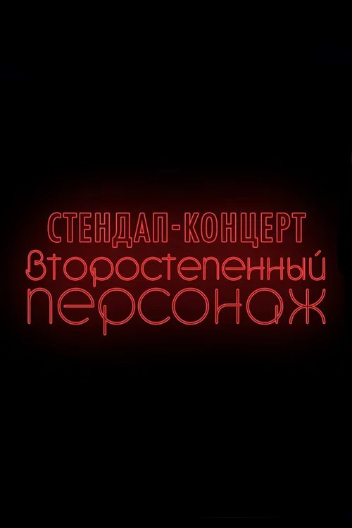 Денис Чужой: Второстепенный персонаж
