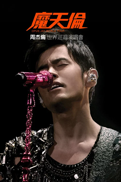 周杰伦：魔天伦世界巡回演唱会