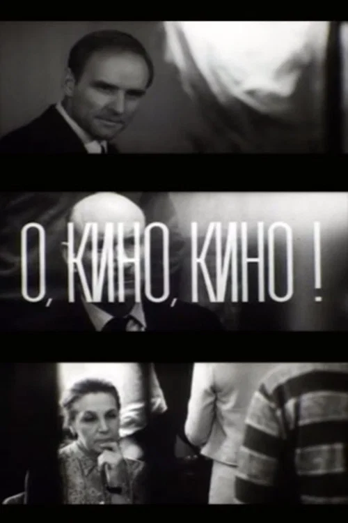 О, кино, кино!