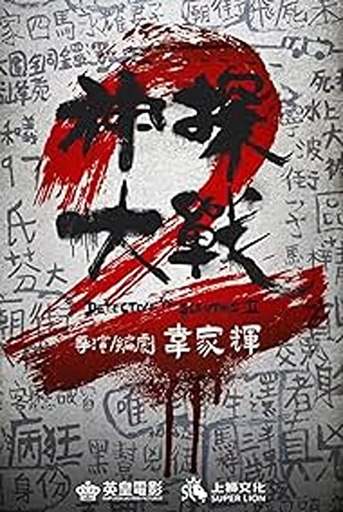 神探大战2