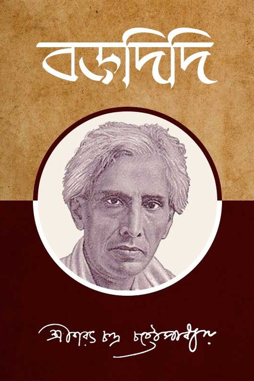 বড়দিদি