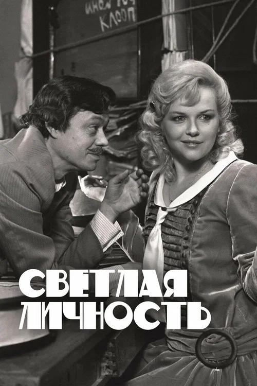 Светлая личность