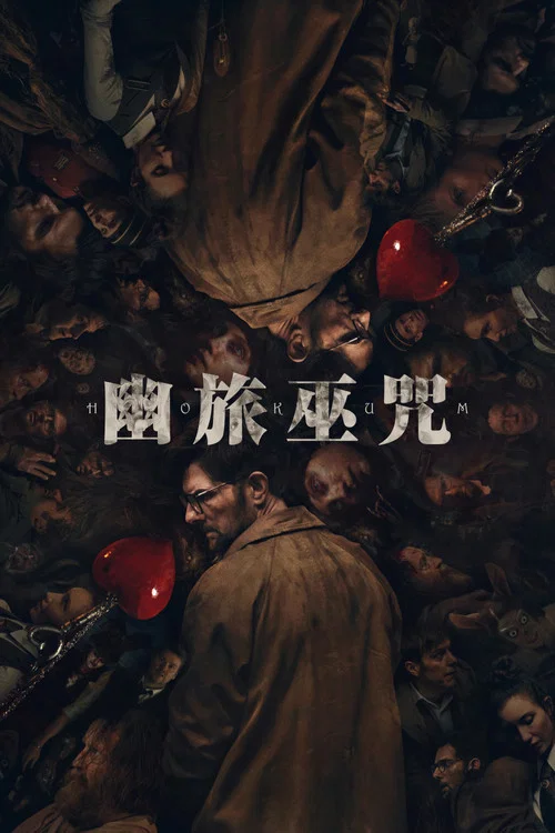 幽旅巫咒