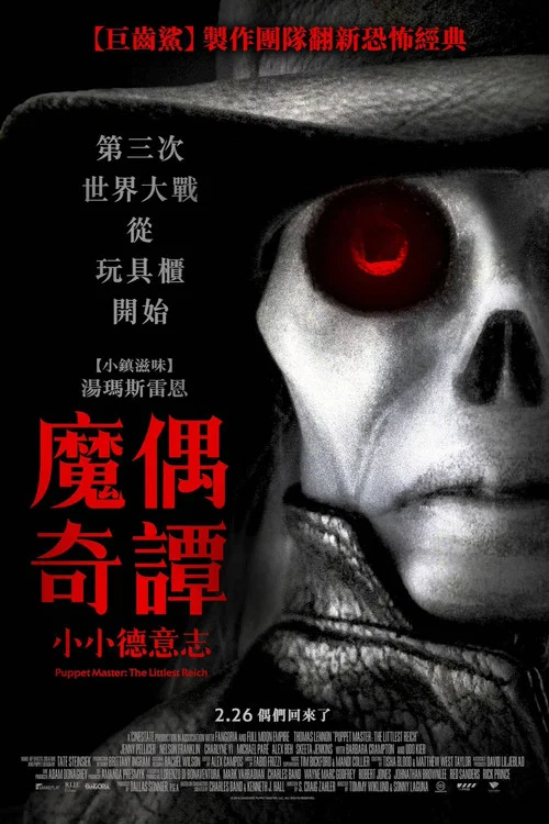 魔偶奇谭：至小帝国