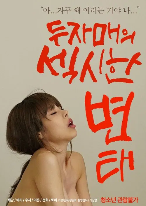两姐妹的性感变态