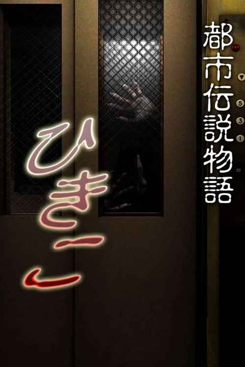 都市传说物语 妃姬子