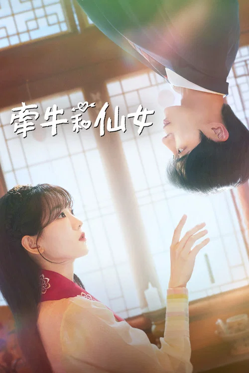 牵牛和仙女
