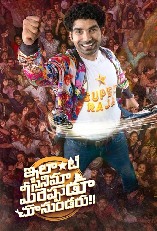 ఇలాంటి సినిమా మీరెప్పుడు చూసుండరు