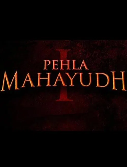 पहला महायुद्ध