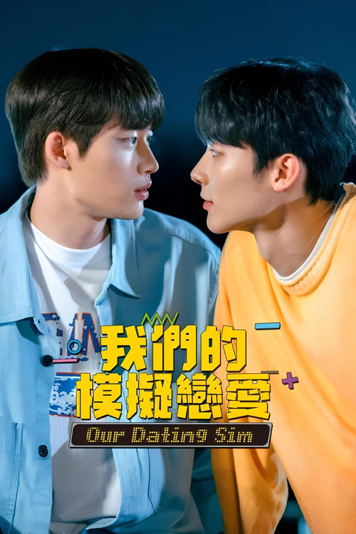 我们的模拟恋爱 电影版