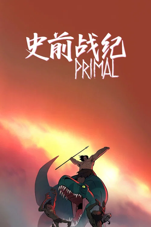 史前战纪：野蛮故事