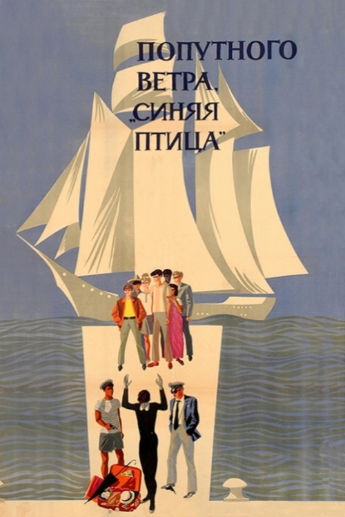 Попутного ветра, &laquo;Синяя птица&raquo;!
