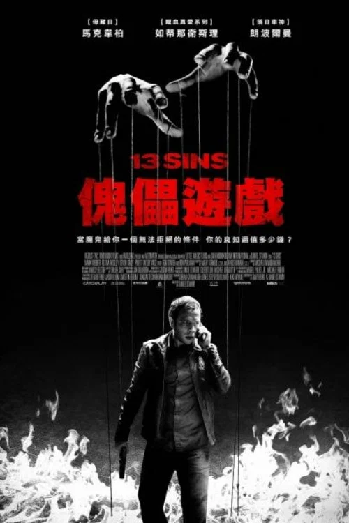13骇人游戏