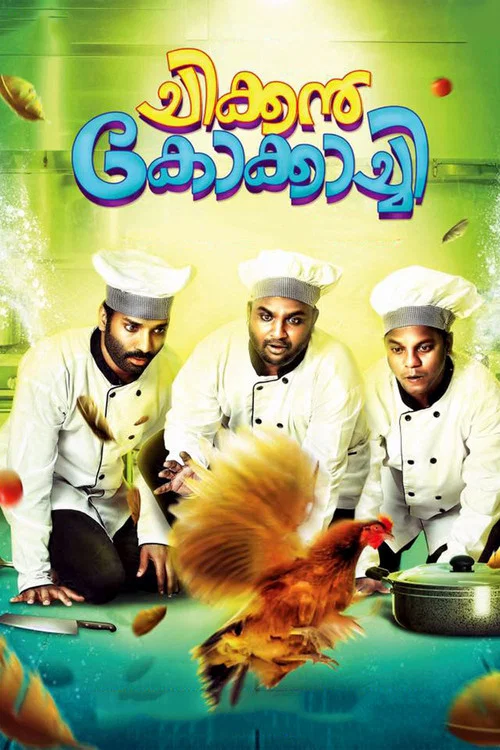 ചിക്കന്&zwj; കോക്കാച്ചി