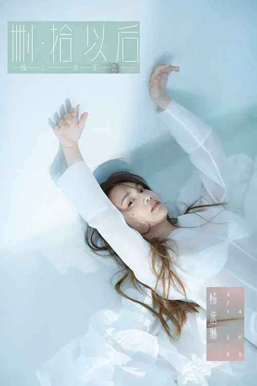 TME live 杨丞琳 删&middot;拾 以后 线上音乐会