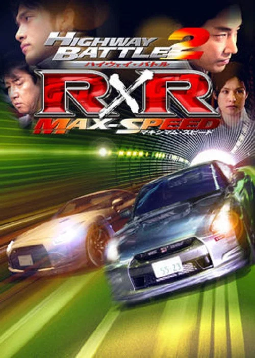 ハイウェイ・バトル R&times;R 2 マキシマム・スピード