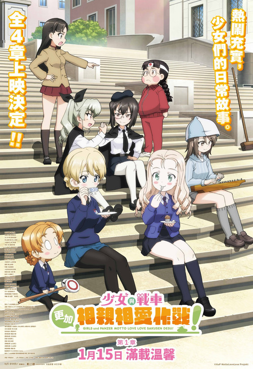 ガールズ＆パンツァー もっとらぶらぶ作戦です！ 第1幕