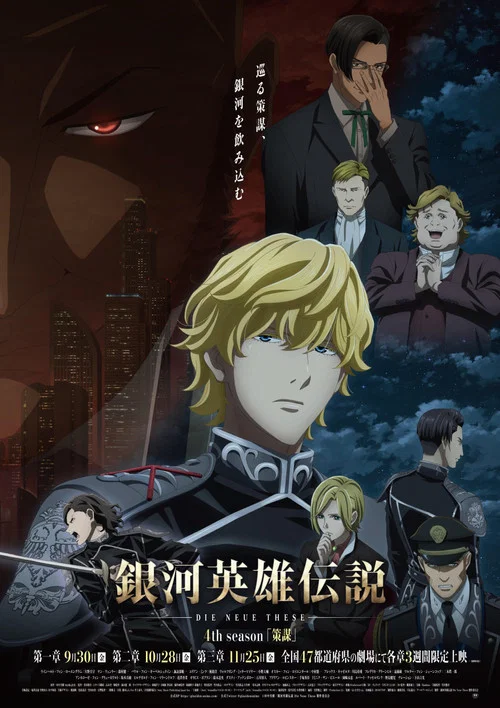 銀河英雄伝説 Die Neue These 策謀 2
