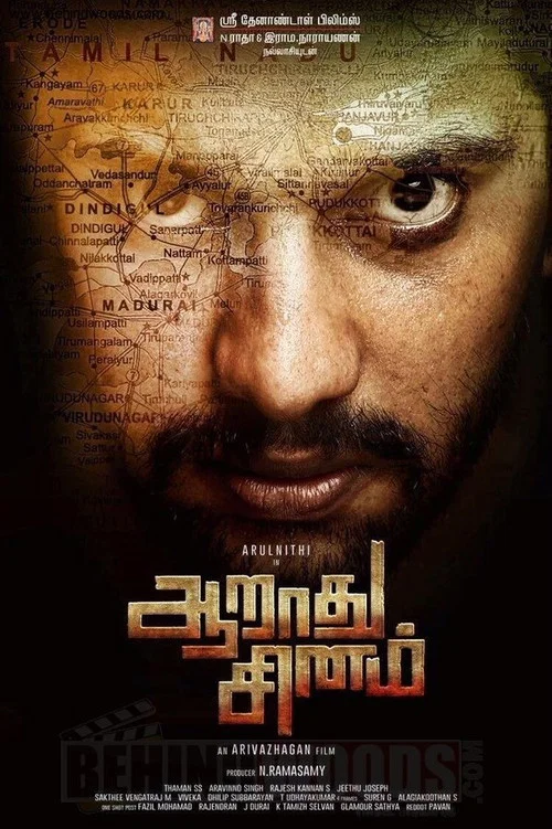 ஆறாது சினம்