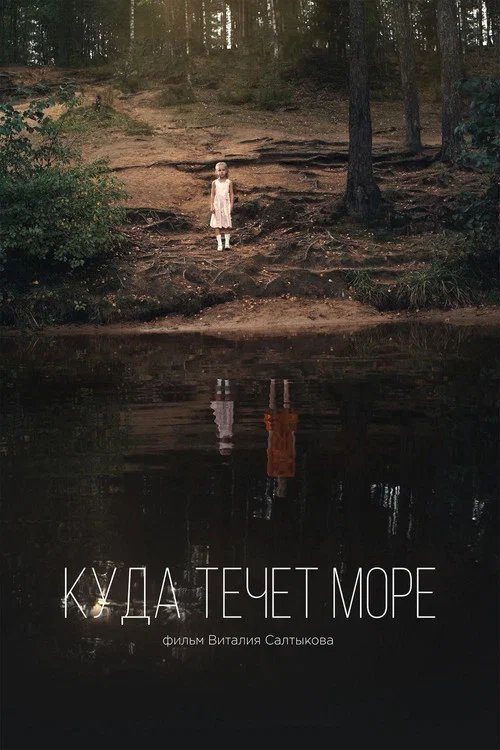 Куда течет море