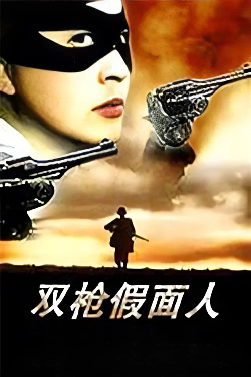 双枪假面人