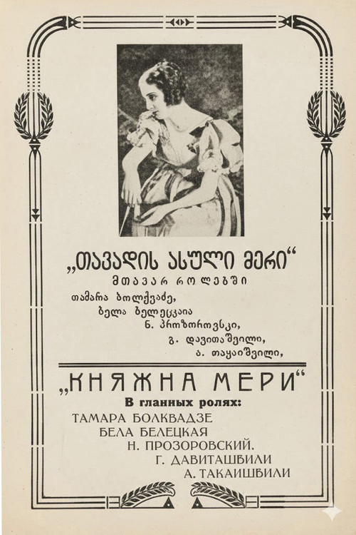 თავადის ასული მერი