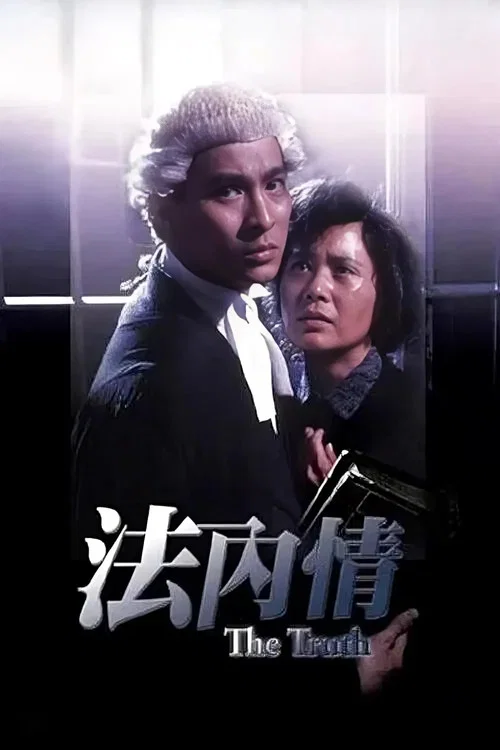 法内情