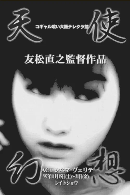 吃掉女学生：大阪电话俱乐部