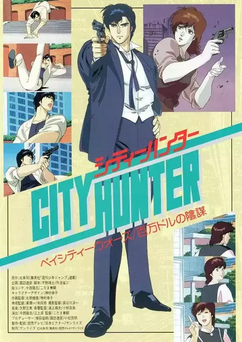 城市猎人：百万美元阴谋