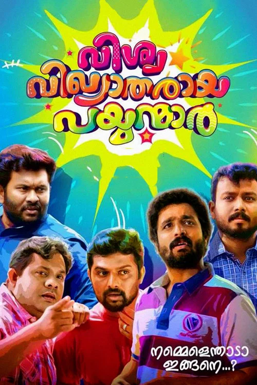 വിശ്വ വിഖ്യാതരായ പയ്യന്മാര്&zwj;