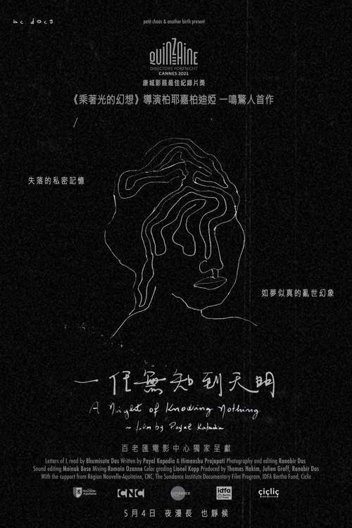 无知之夜