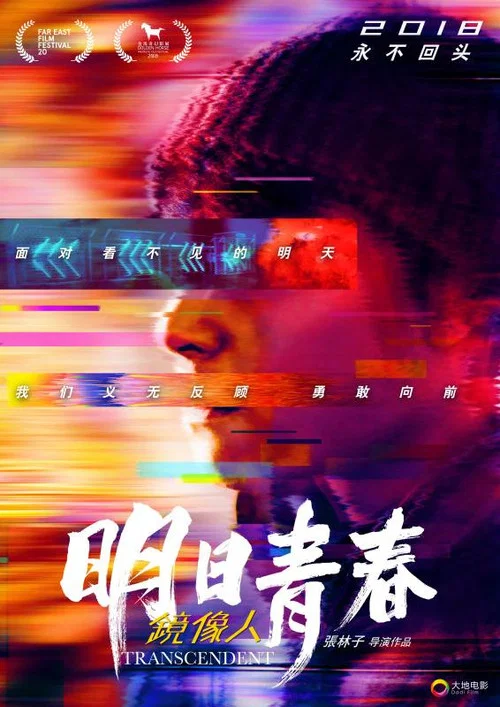 镜像人&middot;明日青春