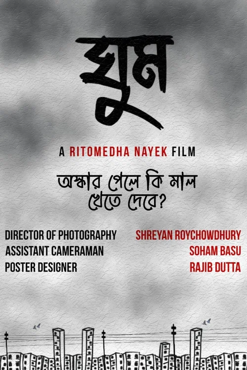ঘুম