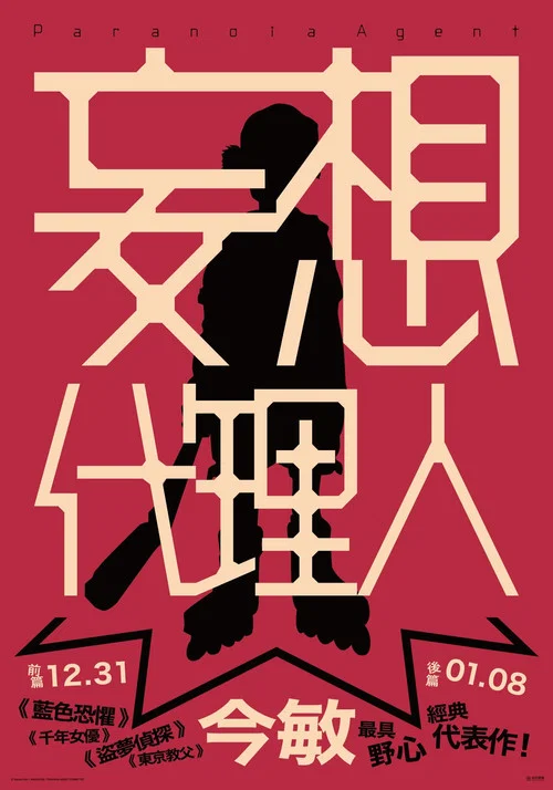 妄想代理人