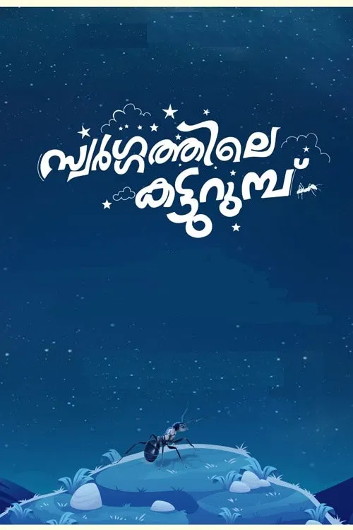 സ്വർഗ്ഗത്തിലെ  കട്ടുറുമ്പു