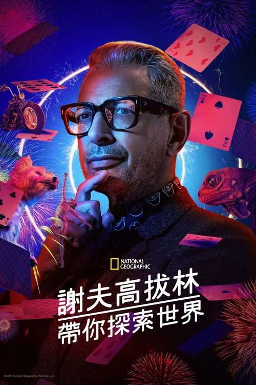 杰夫&middot;高布伦眼中的世界