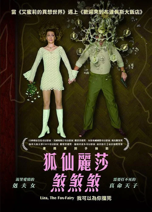 狐仙丽莎煞煞煞