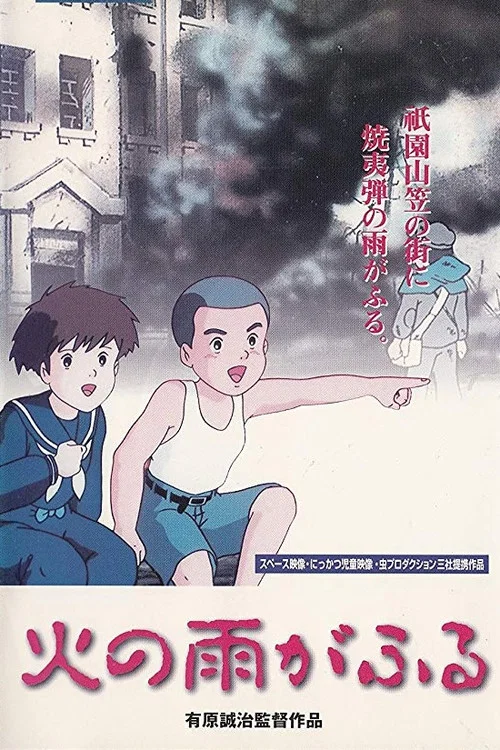 天降火雨