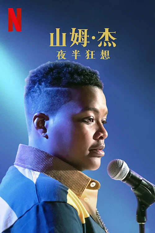 萨姆&middot;杰伊：夜半狂想