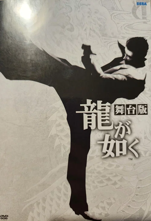 舞台「龍が如く」