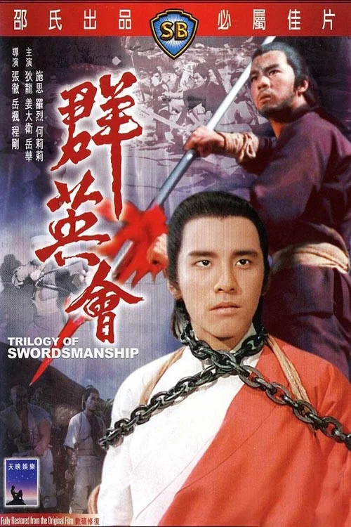 群英会