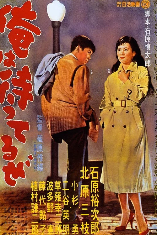 我在等待